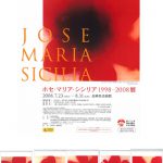 ホセ・マリア・シシリア1998-2008展（長崎県美術館）見てきました。
