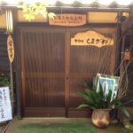 浜崎さわこ作品展　in　カフェくまざわ（熊澤三郎記念館）