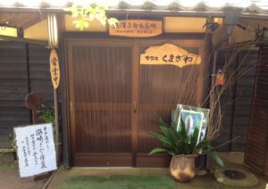 浜崎さわこ作品展　in　カフェくまざわ（熊澤三郎記念館）