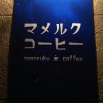 平戸市にカフェがオープン！マメルクコーヒー
