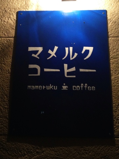 平戸市にカフェがオープン！マメルクコーヒー