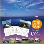 平戸のふうけいカレンダー２０１８　数量限定で販売中！