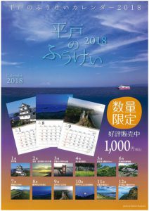 平戸のふうけいカレンダー２０１８　数量限定で販売中！