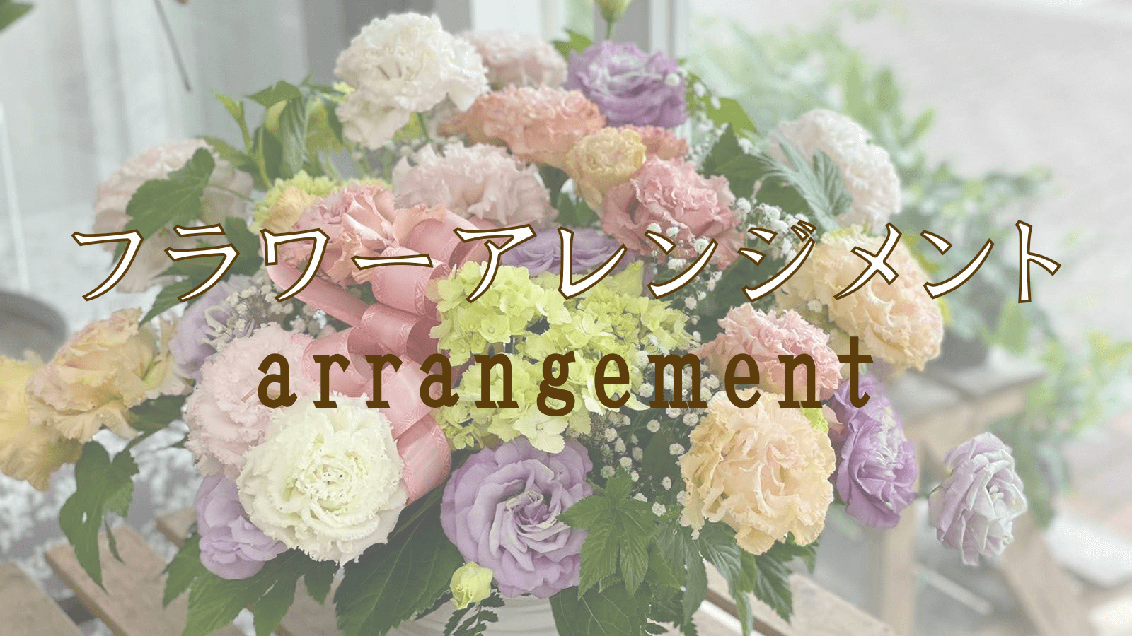 フラワーアレンジメント