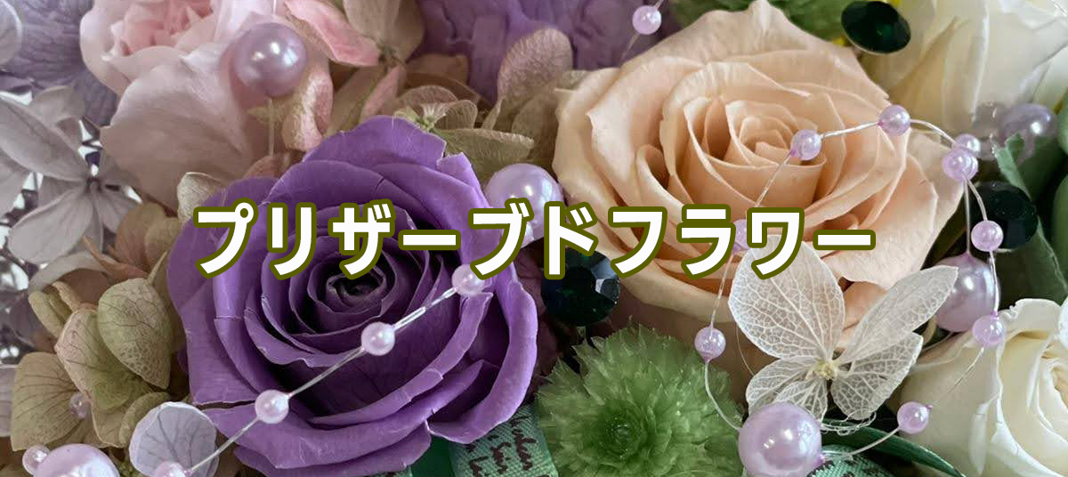 プリザーブドフラワー