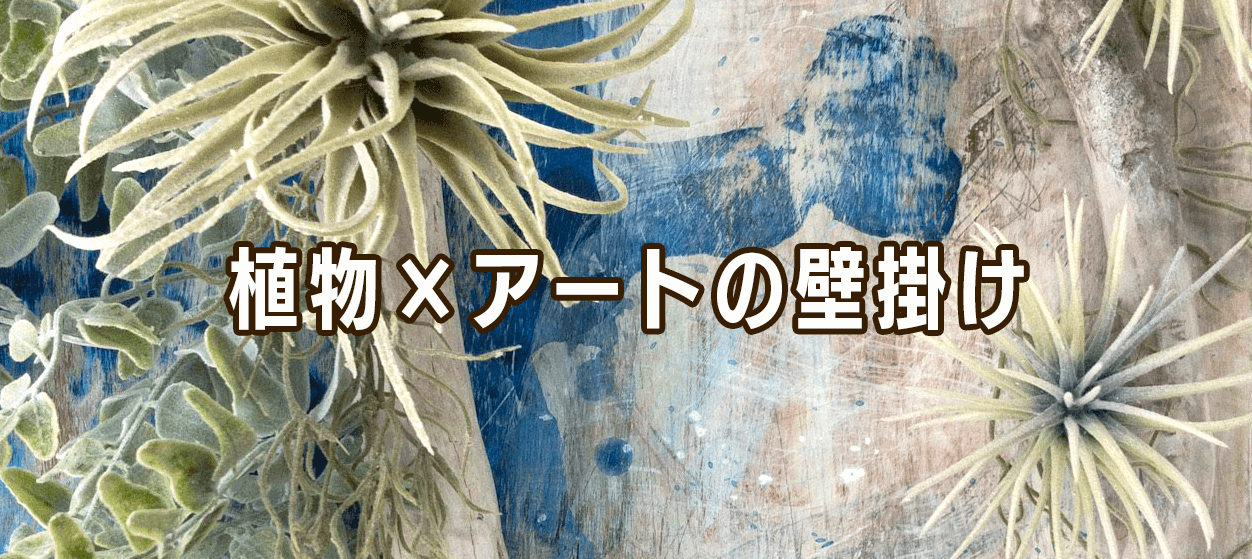 植物×アートの壁掛け