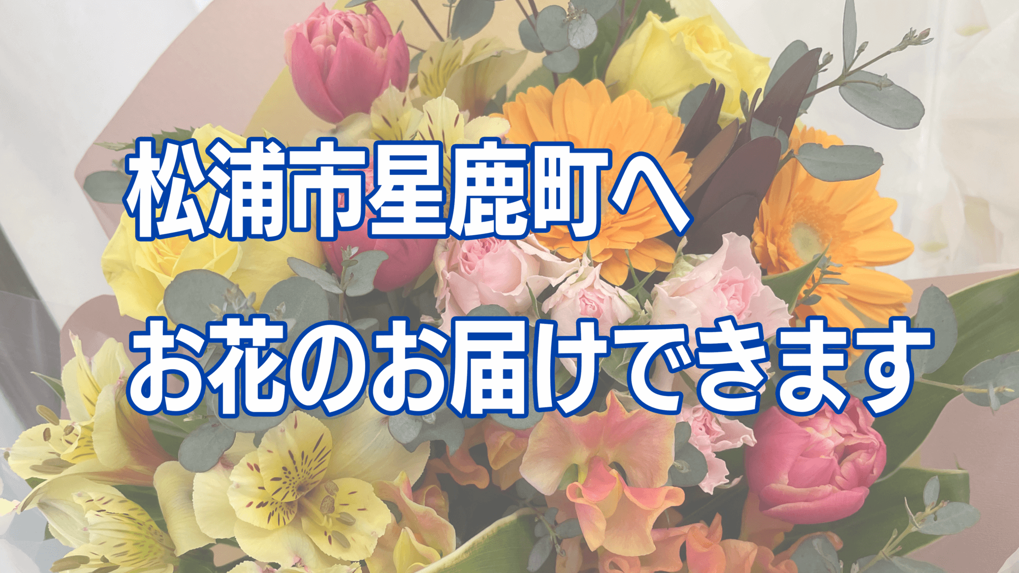 【花屋】松浦市星鹿町への花配達〜花束・アレンジメント・スタンド花など〜