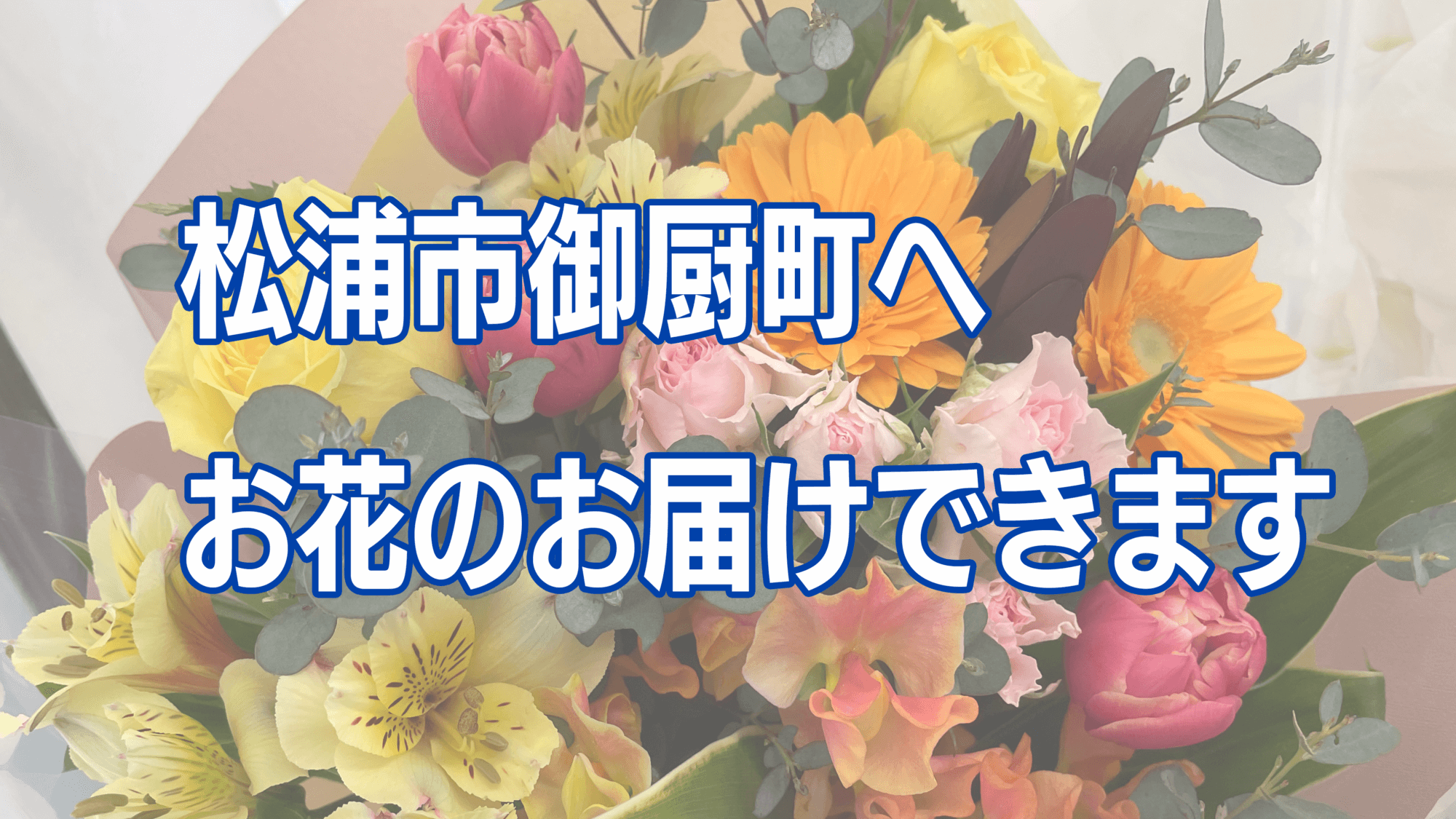 【花屋】松浦市御厨町への花配達〜花束・アレンジメント・スタンド花など〜