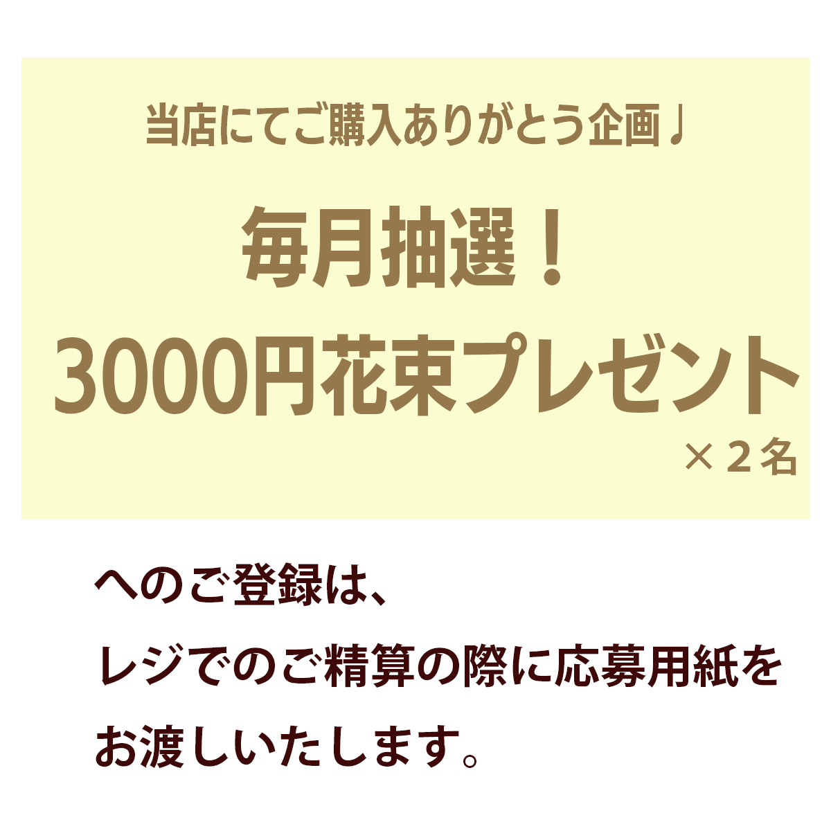 毎月抽選花束プレゼント
