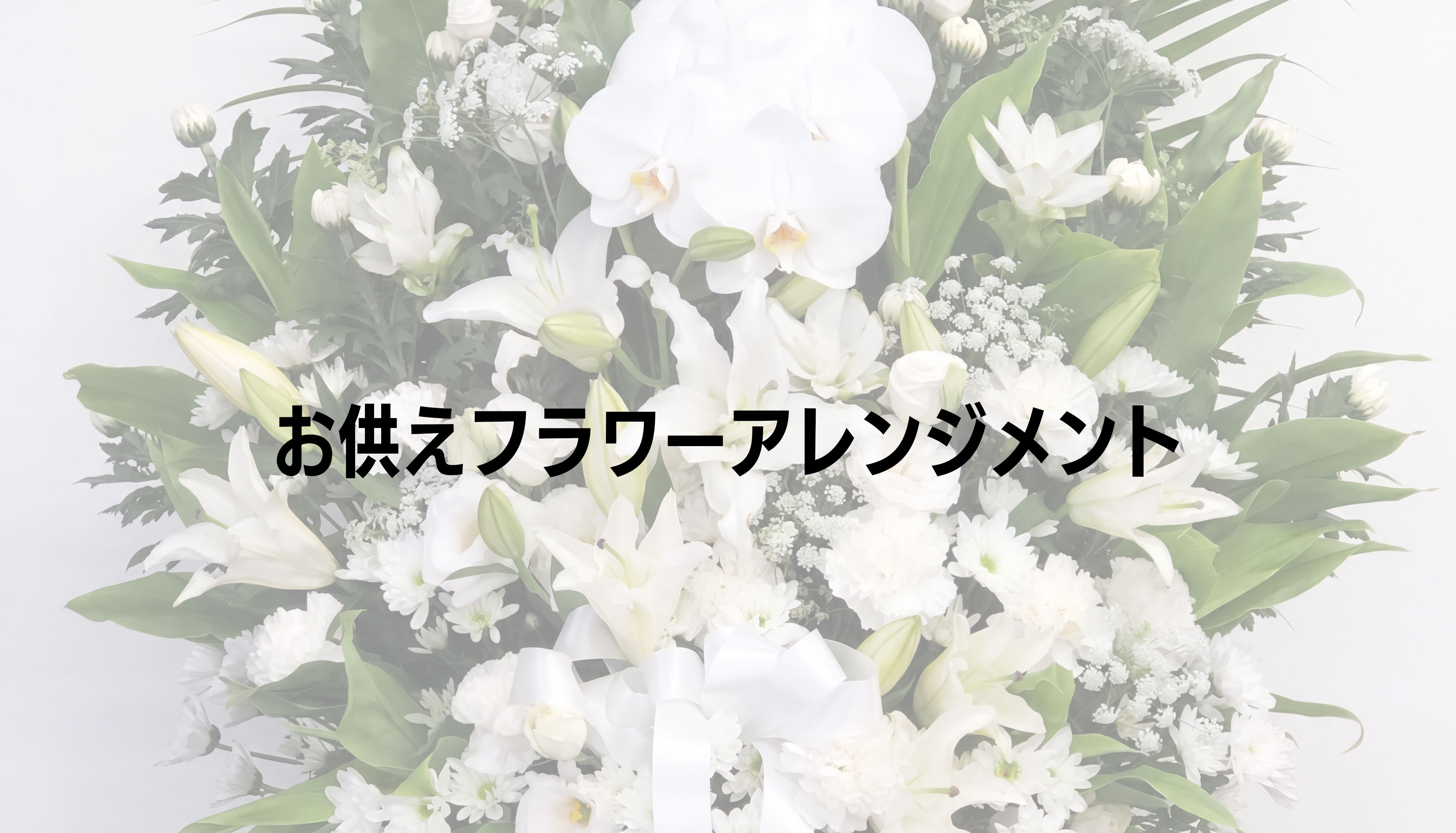 お供えフラワーアレンジメント|法要・初盆・ギフト|平戸市・松浦市・佐世保市配達