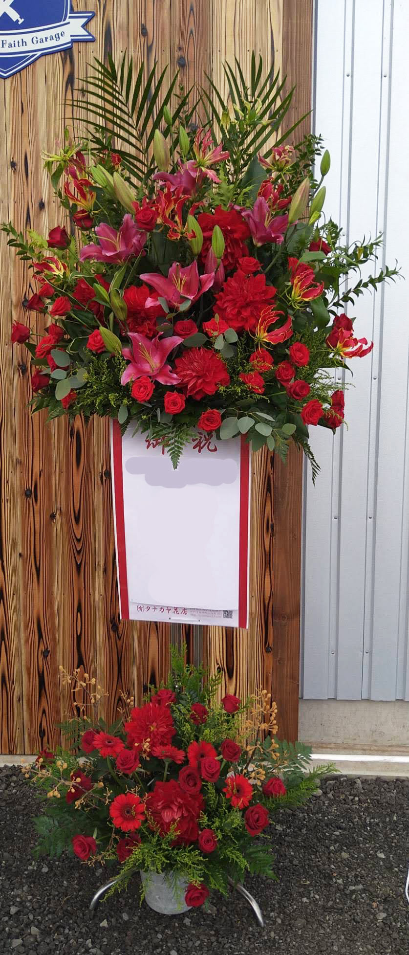 御祝スタンド花 色違い 赤ピンク 2段 平戸市 タナカヤ花店